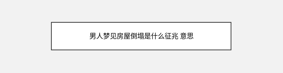 男人梦见房屋倒塌是什么征兆 意思