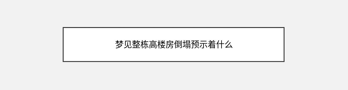 梦见整栋高楼房倒塌预示着什么