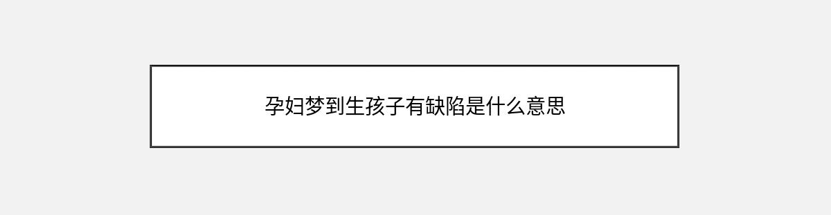 孕妇梦到生孩子有缺陷是什么意思