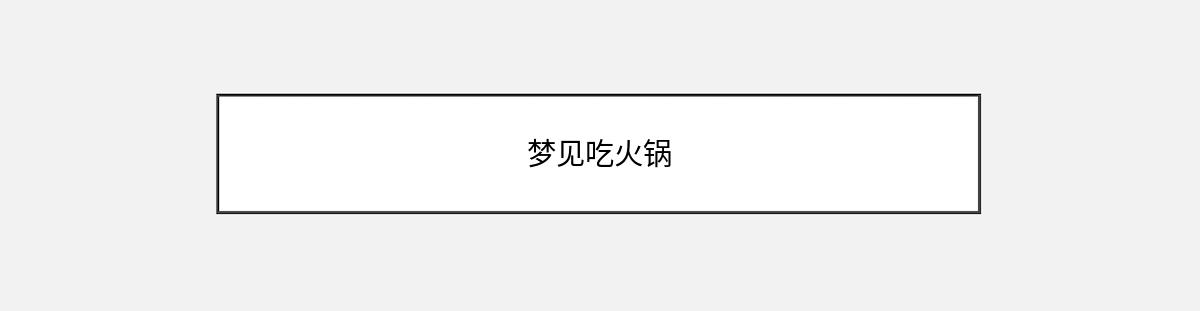 梦见吃火锅