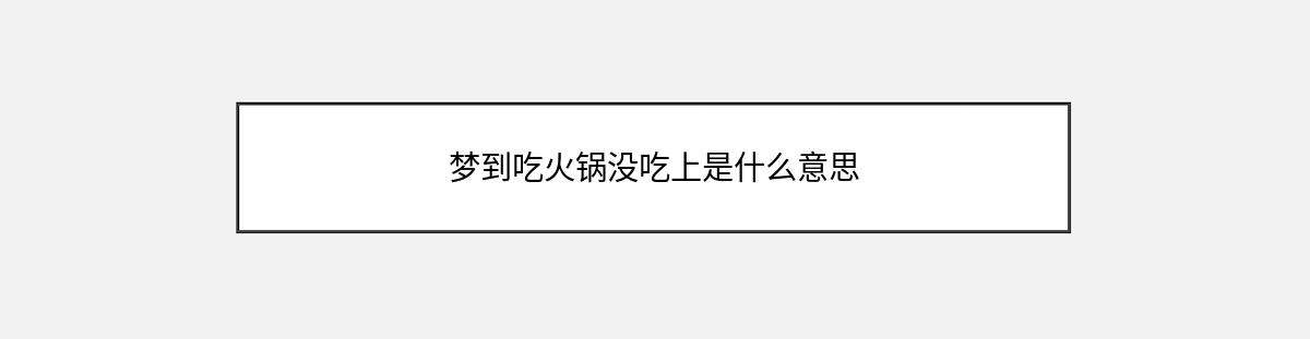 梦到吃火锅没吃上是什么意思