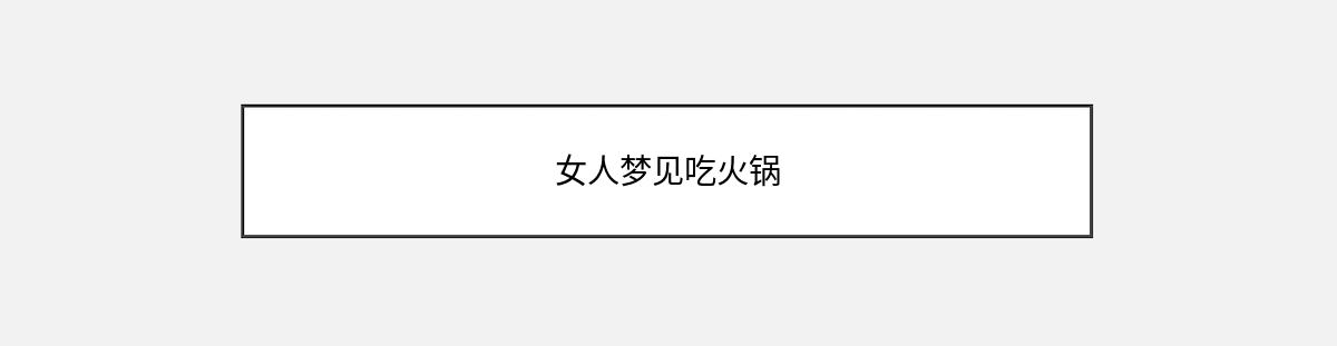 女人梦见吃火锅