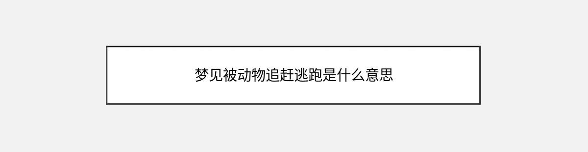 梦见被动物追赶逃跑是什么意思