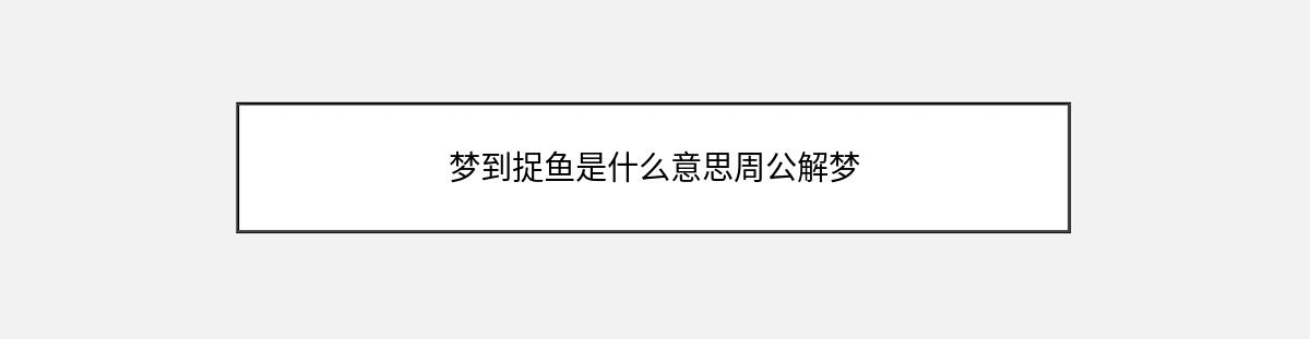 梦到捉鱼是什么意思周公解梦