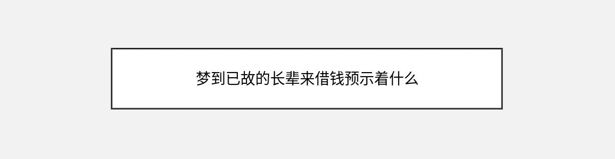 梦到已故的长辈来借钱预示着什么