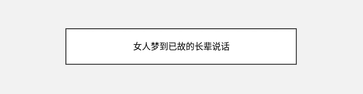 女人梦到已故的长辈说话