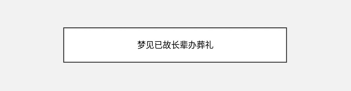 梦见已故长辈办葬礼