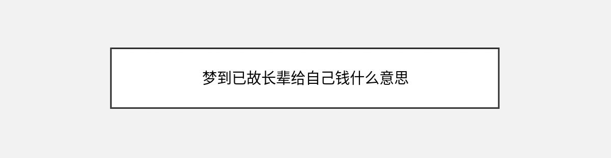 梦到已故长辈给自己钱什么意思