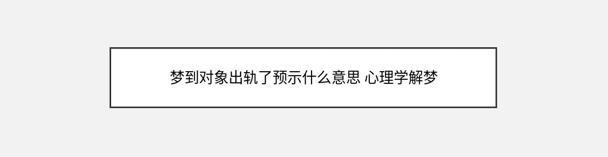 梦到对象出轨了预示什么意思 心理学解梦