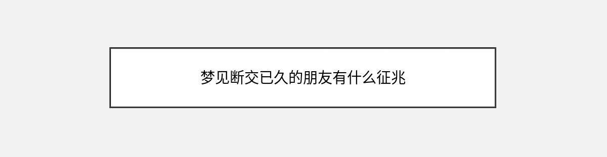 梦见断交已久的朋友有什么征兆