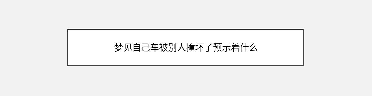 梦见自己车被别人撞坏了预示着什么