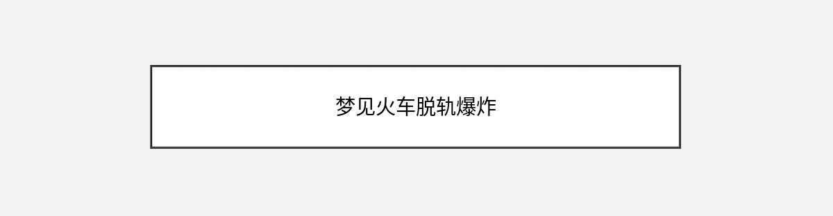 梦见火车脱轨爆炸