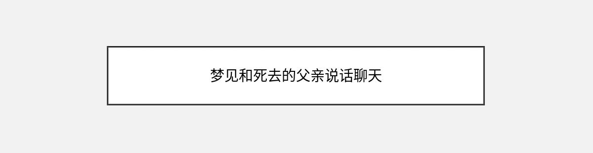 梦见和死去的父亲说话聊天