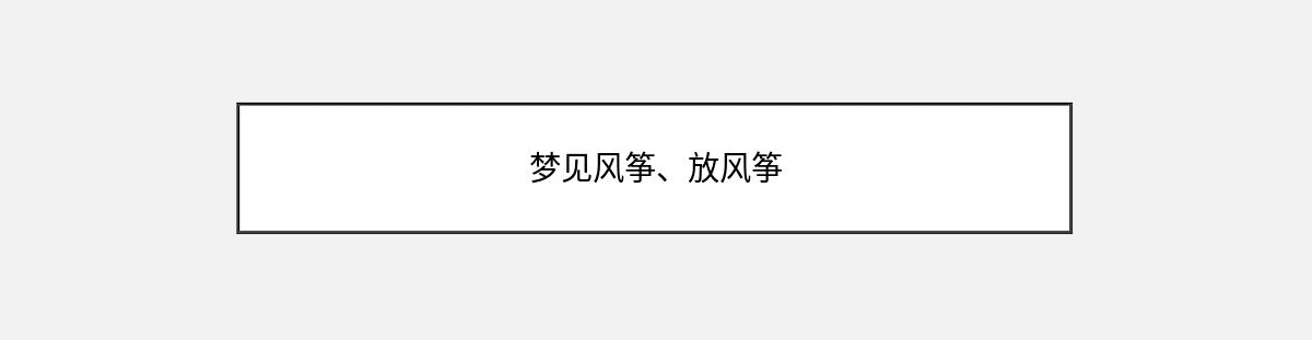 梦见风筝、放风筝