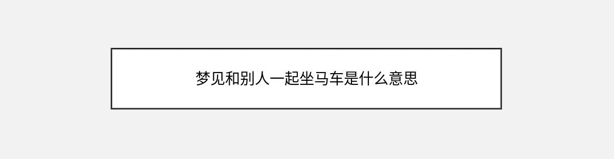 梦见和别人一起坐马车是什么意思