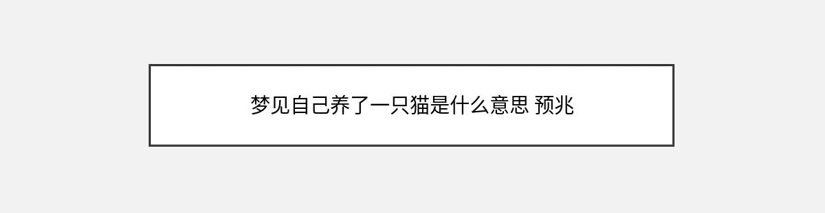 梦见自己养了一只猫是什么意思 预兆