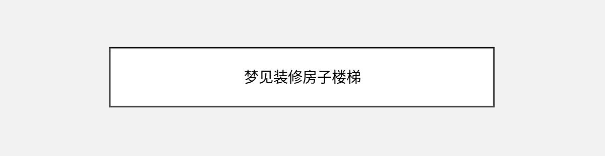 梦见装修房子楼梯