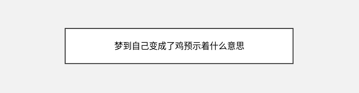 梦到自己变成了鸡预示着什么意思