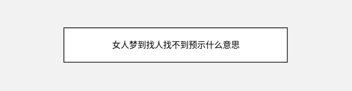 女人梦到找人找不到预示什么意思