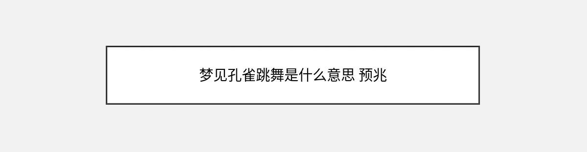 梦见孔雀跳舞是什么意思 预兆