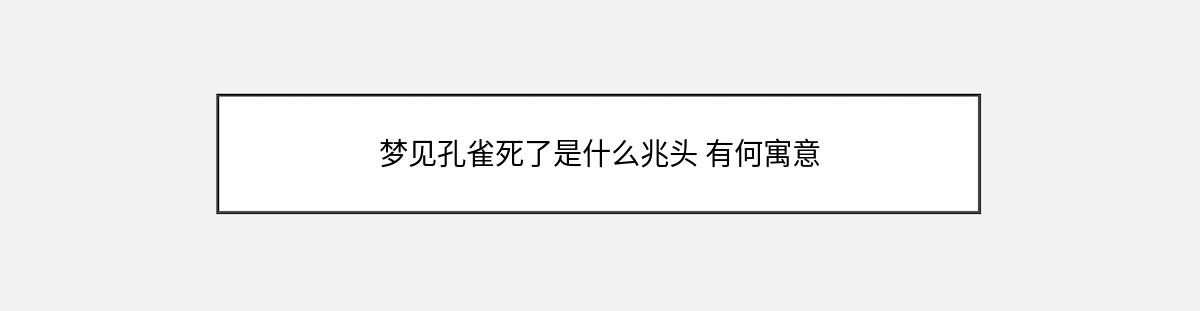 梦见孔雀死了是什么兆头 有何寓意