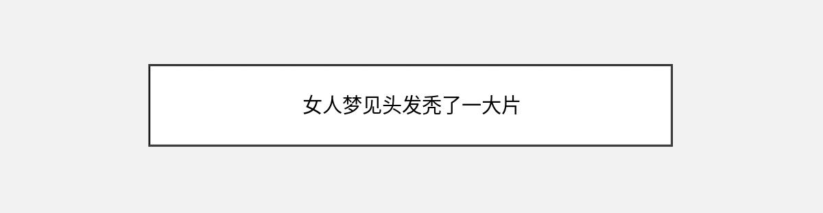 女人梦见头发秃了一大片