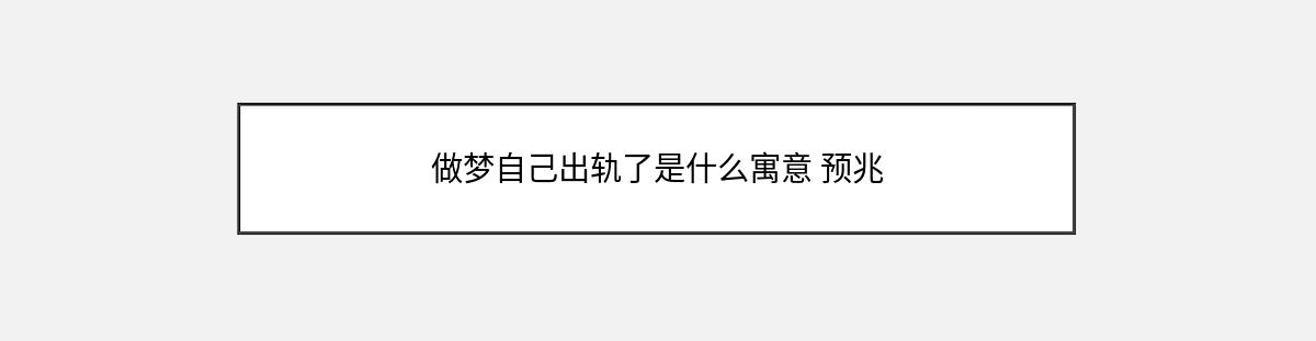 做梦自己出轨了是什么寓意 预兆