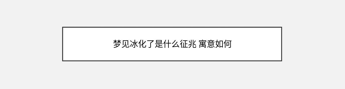 梦见冰化了是什么征兆 寓意如何