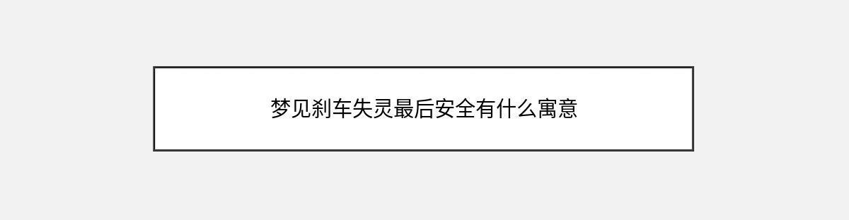 梦见刹车失灵最后安全有什么寓意