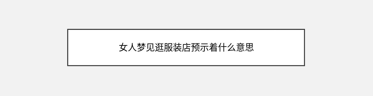 女人梦见逛服装店预示着什么意思