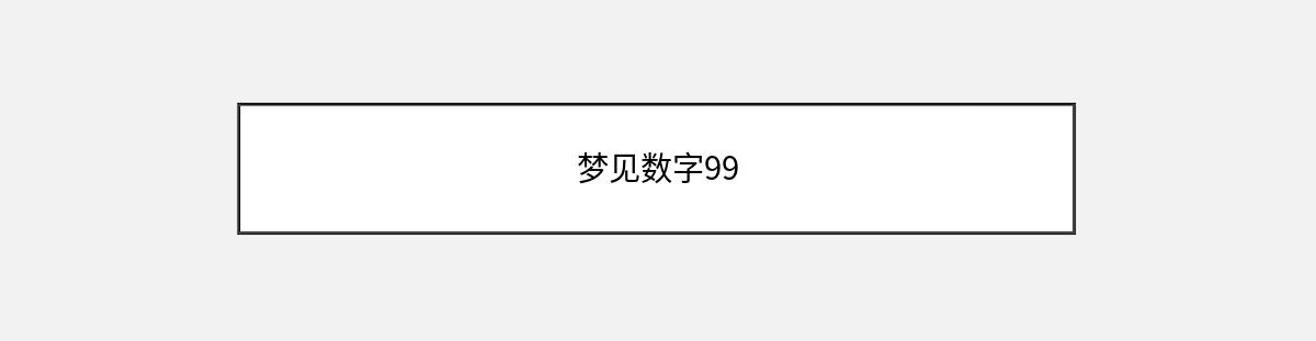 梦见数字99