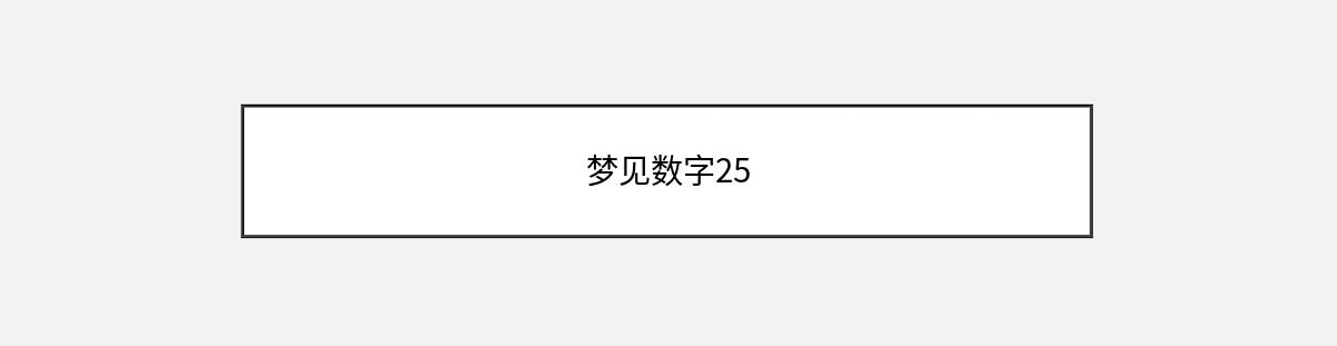 梦见数字25