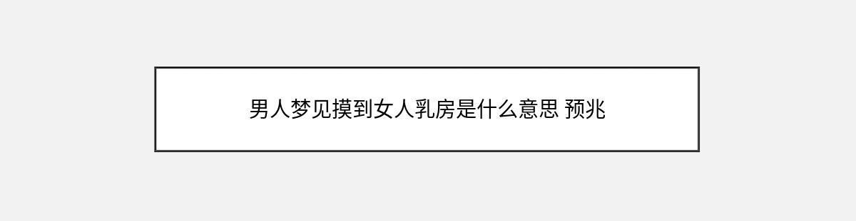 男人梦见摸到女人乳房是什么意思 预兆