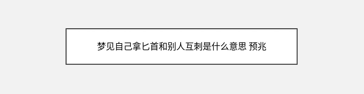 梦见自己拿匕首和别人互刺是什么意思 预兆