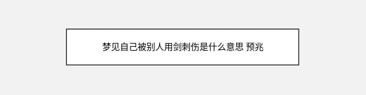 梦见自己被别人用剑刺伤是什么意思 预兆