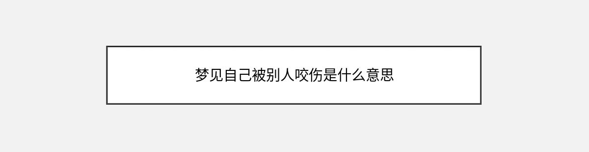 梦见自己被别人咬伤是什么意思