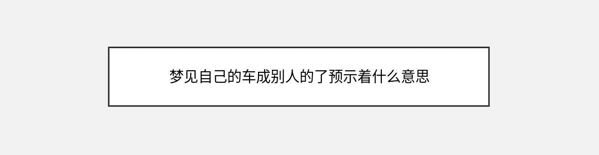 梦见自己的车成别人的了预示着什么意思