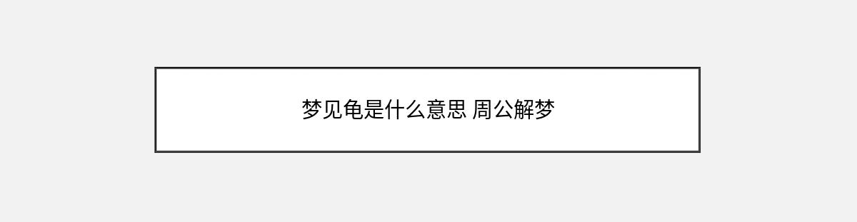 梦见龟是什么意思 周公解梦