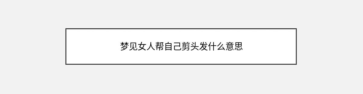 梦见女人帮自己剪头发什么意思