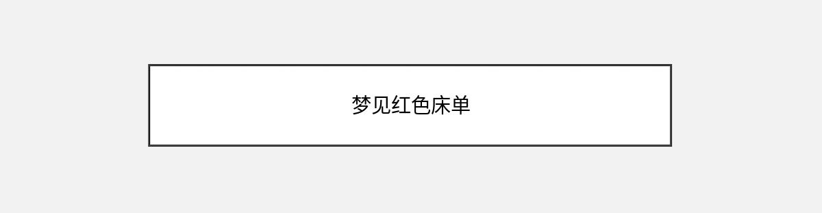 梦见红色床单