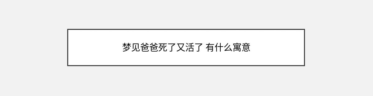 梦见爸爸死了又活了 有什么寓意