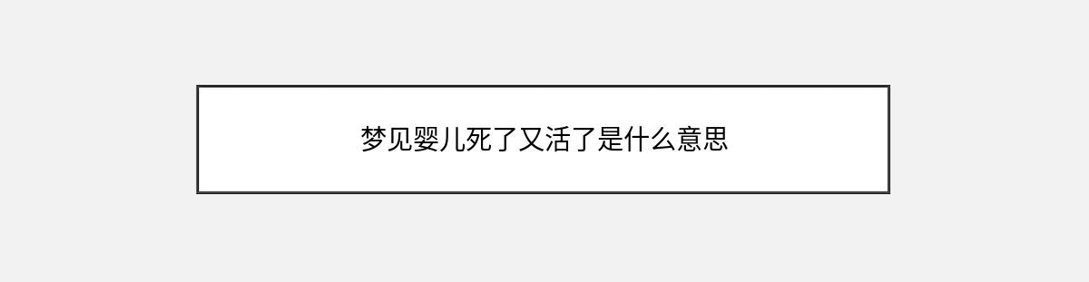 梦见婴儿死了又活了是什么意思