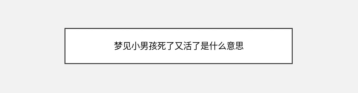 梦见小男孩死了又活了是什么意思