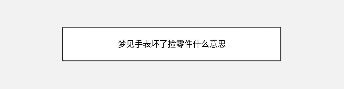 梦见手表坏了捡零件什么意思