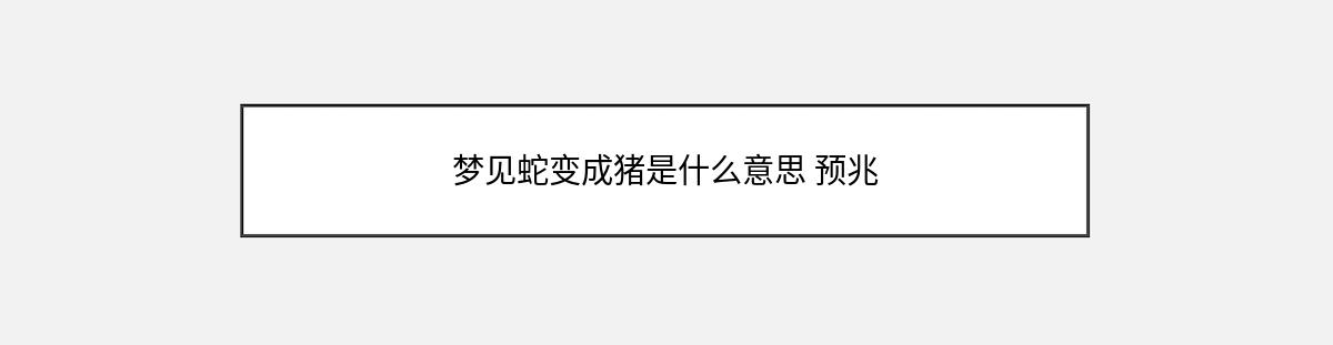 梦见蛇变成猪是什么意思 预兆