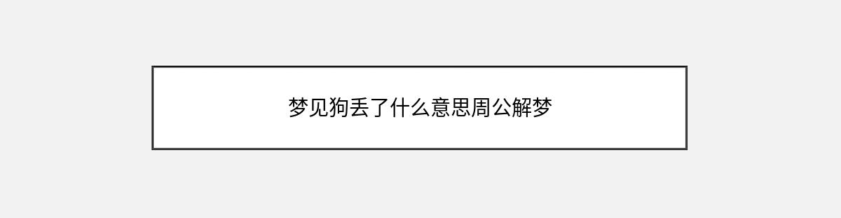 梦见狗丢了什么意思周公解梦