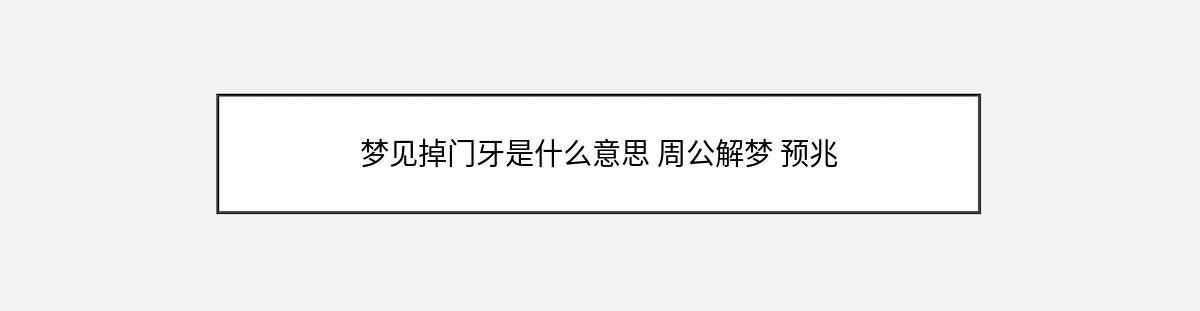 梦见掉门牙是什么意思 周公解梦 预兆