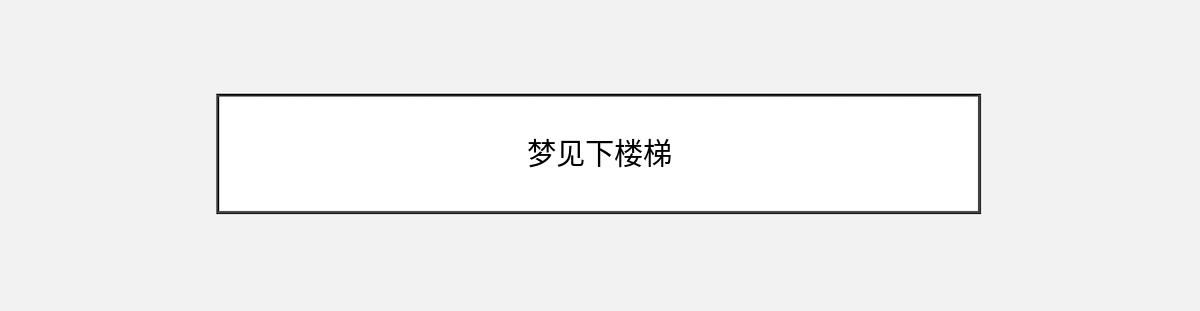 梦见下楼梯