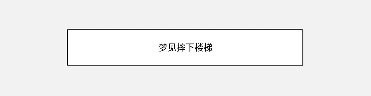 梦见摔下楼梯