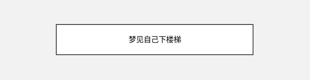 梦见自己下楼梯